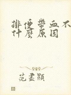 排便带血不疼是什么原因