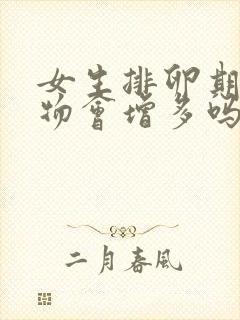 女生排卵期分泌物会增多吗