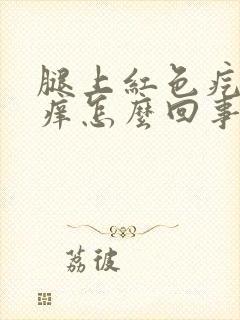 腿上红色疙瘩很痒怎么回事封面