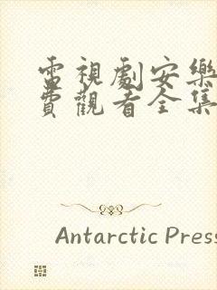 电视剧安乐传免费观看全集高清