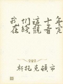 我们这十年全集在线观看完整版免费