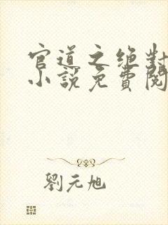 官道之绝对权力小说免费阅读免费封面