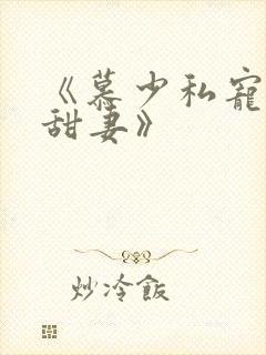 《慕少私宠闪婚甜妻》