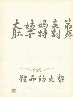 大姨妈来第一天肚子特别疼怎么回事封面