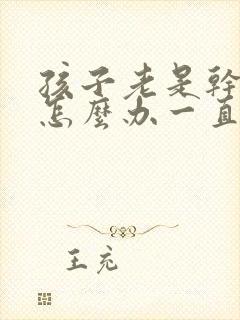 孩子老是干咳嗽怎么办一直就不好怎么办