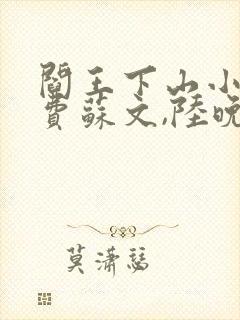 阎王下山小说免费苏文,陆晚风