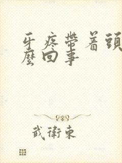 牙疼带着头疼怎么回事