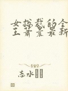 女总裁的全能兵王萧晨最新章节免费阅读