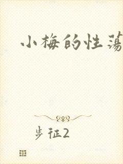 小梅的性荡生活