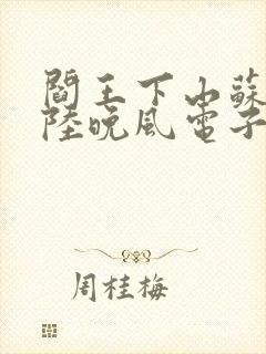 阎王下山苏文,陆晚风电子书下载封面