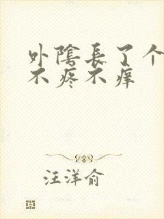 外阴长了个痘痘不疼不痒