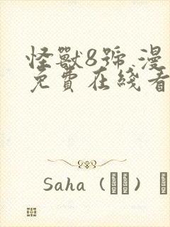 怪兽8号 漫画免费在线看封面