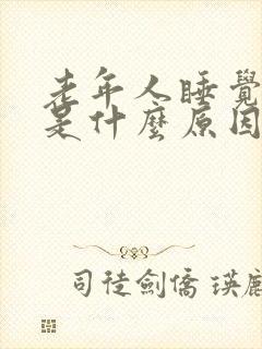 老年人睡觉头晕是什么原因