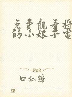 免费观看将军家的小娘子电视剧全集