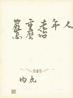 严重老年人失眠怎么治