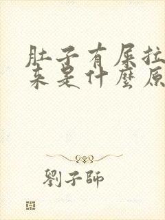 肚子有屎拉不出来是什么原因