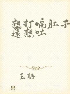 想打嗝肚子胀气还想吐封面