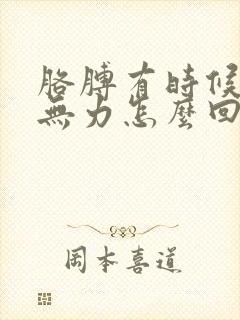 胳膊有时候酸软无力怎么回事