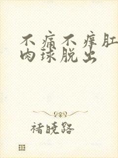 不痛不痒肛门有肉球脱出封面