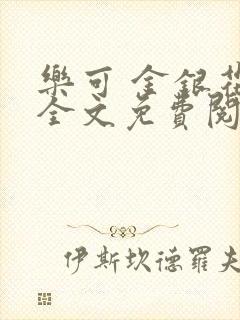 乐可 金银花露全文免费阅读