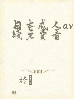 日本成人av在线免费看封面