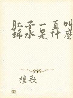 肚子一直叫还拉稀水是什么原因