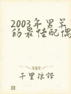 2003年男羊的最佳配偶属相
