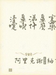 清鼻涕鼻塞打喷嚏吃什么药