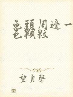 龟头周边一圈白色颗粒