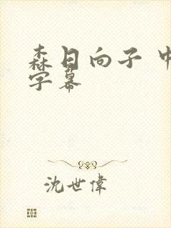 森日向子 中文字幕