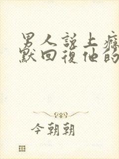 男人说上瘾了幽默回复他的话