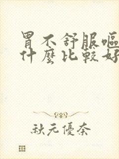 胃不舒服呕吐吃什么比较好封面