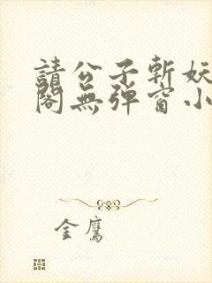 请公子斩妖笔趣阁无弹窗小说