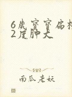 6岁宝宝扁桃体2度肿大封面