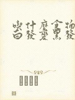 吃什么食物能使白发变黑发