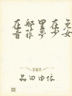 在哪里在免费观看菲梦少女