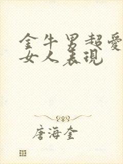 金牛男超爱一个女人表现