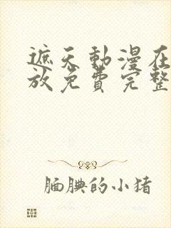 遮天动漫在线播放免费完整版