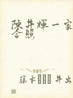 陈井辉一家三口合照