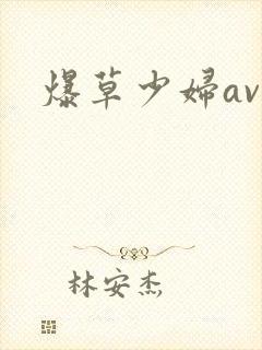 爆草少妇av封面