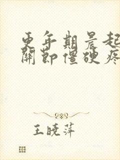 更年期晨起手指关节僵硬疼痛的原因