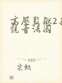 高压监狱2在线观看法国