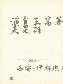 演员王茜华的丈夫是谁