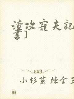 渣攻宠夫记[穿书]