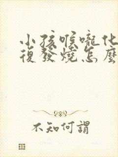 小孩喉咙化脓反复发烧怎么办封面