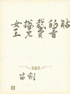 女总裁的贴身兵王免费看