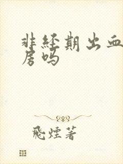 非经期出血能同房吗封面