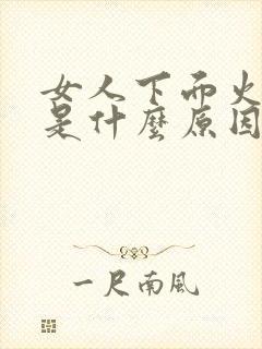 女人下面火辣辣是什么原因