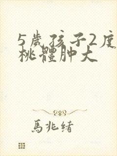 5岁孩子2度扁桃体肿大