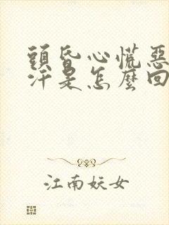 头昏心慌恶心出汗是怎么回事